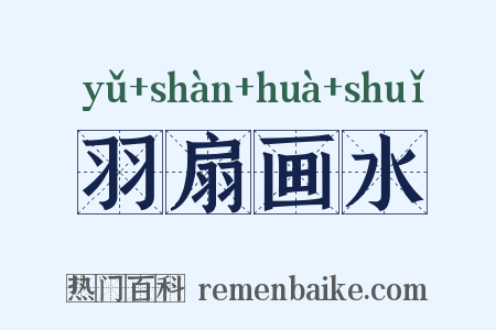 羽扇画水是什么意思的图片